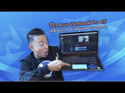 รีวิว #Asus #ZenBook Pro 15