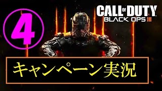 協力性の無い男女４人が行く　BO3キャンペーン実況　Part4