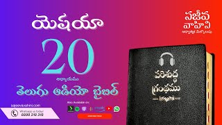 isaiah 20 యెషయా Sajeeva Vahini Telugu Audio Bible