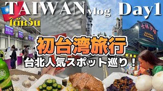 【保存版】2023年台湾旅行3泊4日🇹🇼台北で絶対行くべきおすすめグルメ&観光スポットを制覇！台湾に入国するだけで2万円が貰えるキャンペーンになんと当選！前半