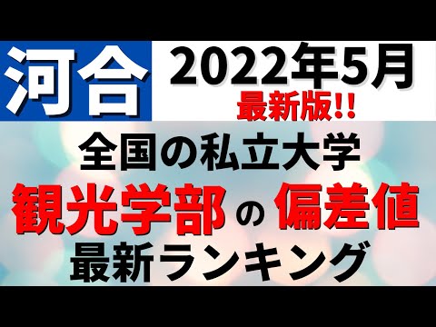 経営学科 東洋大学/立教大学/帝京大学/國學院など。観光学部の偏差値ランキング！私立大学の難易度【2022年5月】