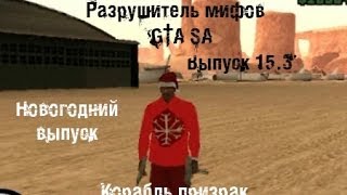 preview picture of video 'Разрушитель мифов GTA SA |Выпуск 15.3 Корабль призрак|'