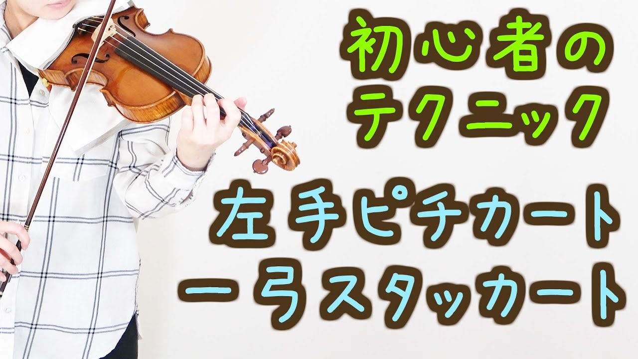 一弓スタッカートと左手ピチカート！バイオリン初心者におすすめの2曲【美桜】