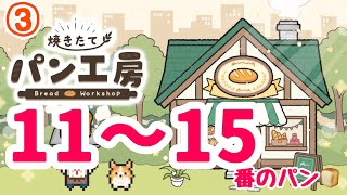 【焼きたてパン工房】#3  No.11～15のパン登場!!可愛いイラストに癒される︎💕︎ #パン工房 #globalgear