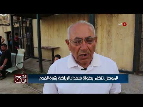 شاهد بالفيديو.. الموصل تنظم بطولة شهداء الرياضة بكرة القدم