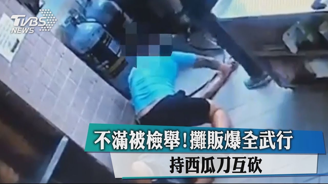 不滿被檢舉! 攤販爆全武行持西瓜刀互砍