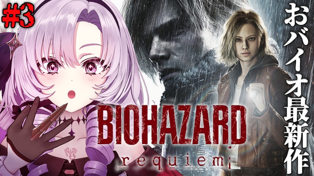 #3【おバイオハザードレクイエム】シリーズ最恐！？ 療養所脱出から！　【Resident Evil Requiemですわ～】⚠ネタバレ注意