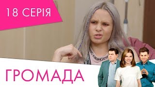 Громада | 18 серія | НЛО TV