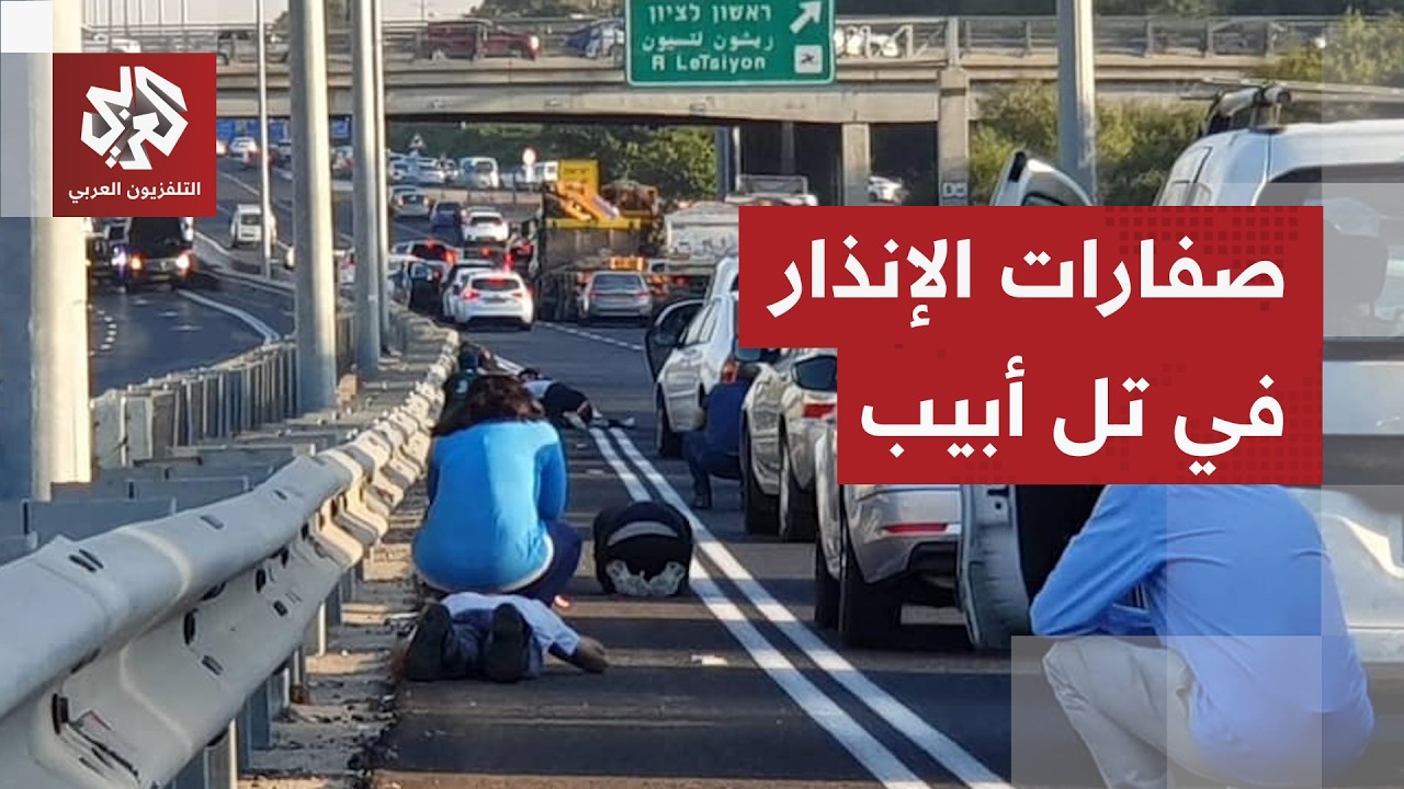 عاجل | تفعيل صفارات الإنذار في تل أبيب ومحيطها