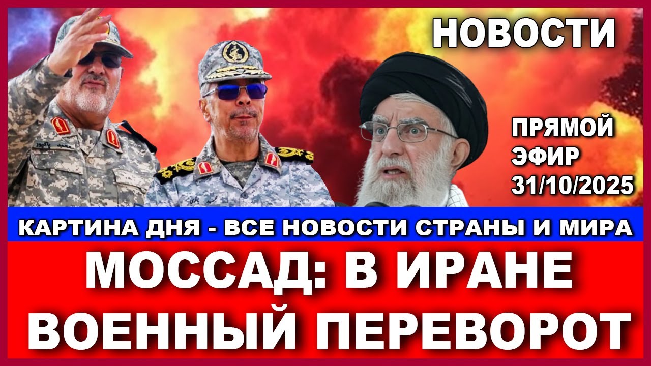 Моссад: Аятолла Хоменеи отстранен. Власть перешла к военным. Все новости стр?