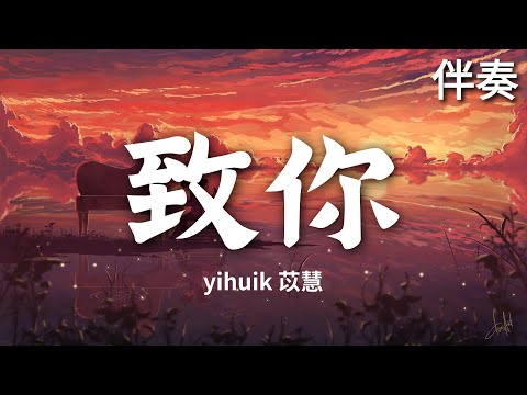 yihuik苡慧 《致你》 高音質伴奏