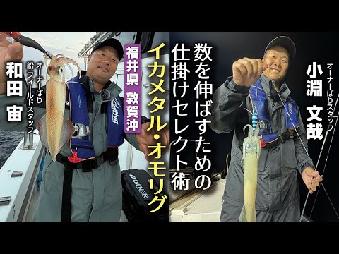数を伸ばすための仕掛セレクト術～イカメタル・オモリグ～
