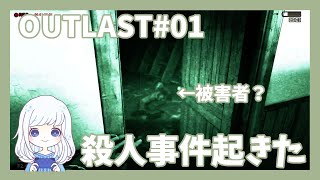 【OUTLAST#01】本当にこのゲーム無理だと思った瞬間（音量注意）【ホラー】