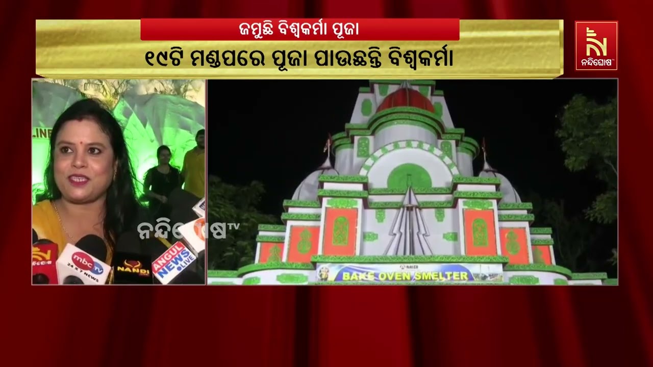 ଅନୁଗୋଳ ନାଲକୋ ନଗରୀରେ ଜମୁଛି ବିଶ୍ୱକର୍ମା ପୂଜା। ଚଳିତ ବର?