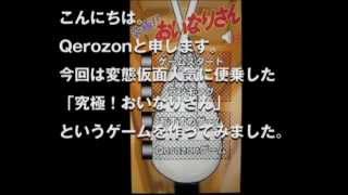 Android用ゲーム「究極！おいなりさん」