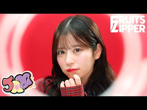 【MV Teaser 月足天音】FRUITS ZIPPER「JAM」