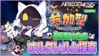 【#PSO2NGS/Ship4】朝活！オルタレルムやってくよ～【#Vtuber】