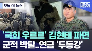 Download lagu [오늘 이 뉴스] '국회 우르르' 김현태 파면..군적 박탈에 연금 '두동강' (2026.01.29/MBC뉴스) mp3