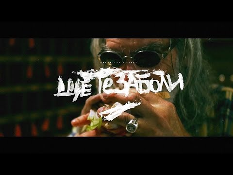 RAPANIZZE` & SP0KE - ЩЕ ТЕ ЗАБОЛИ