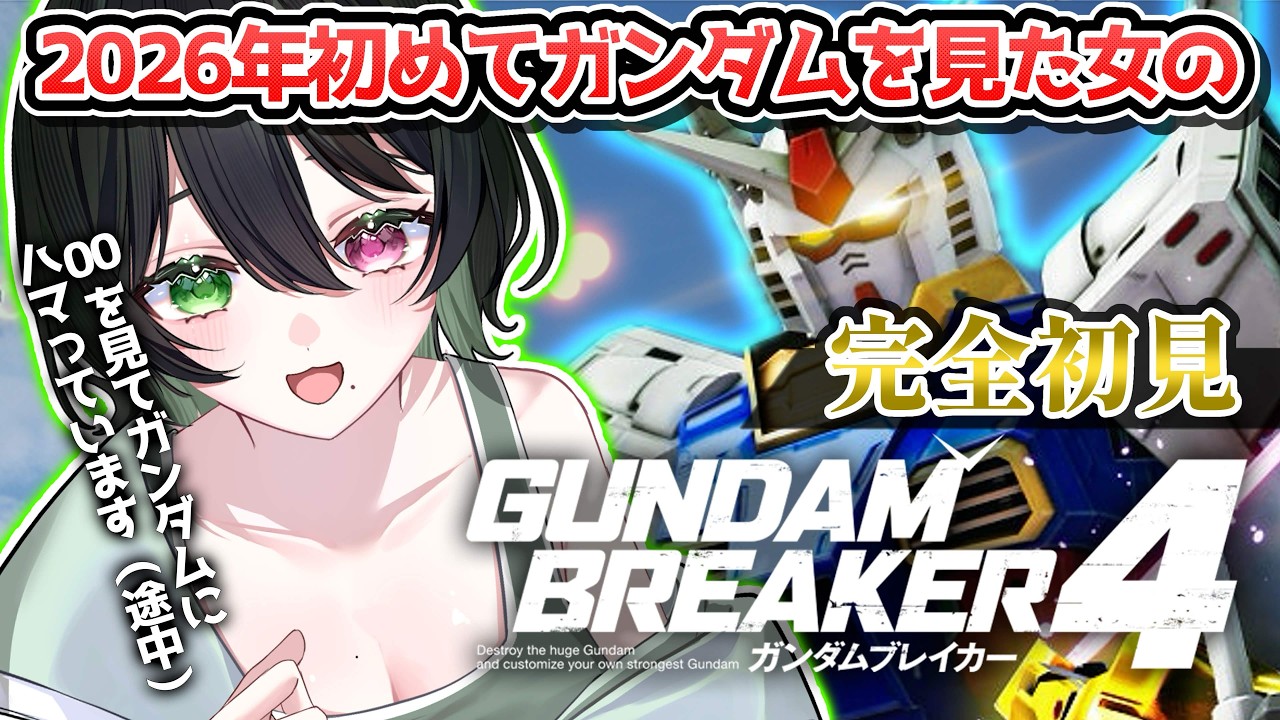 【ガンブレ4】完全初見✧ガンダム00でガンダムにハマりました【#ガンダムブレイカー4  #vtuber 】