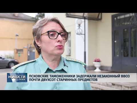 13.08.2019 / Псковские таможенники задержали незаконный ввоз старинных предметов