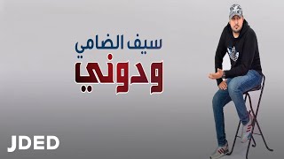 كلمات اغنية ودوني سيف الضامي