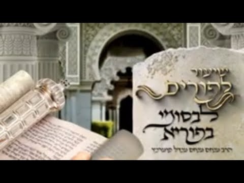 שיעור לפורים • לבסומי בפוריא •