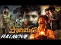 Maa Oori Polimera 1 Telugu Thriller Full Length HD Movie Satyam Rajesh WOW TELUGU MOVIES