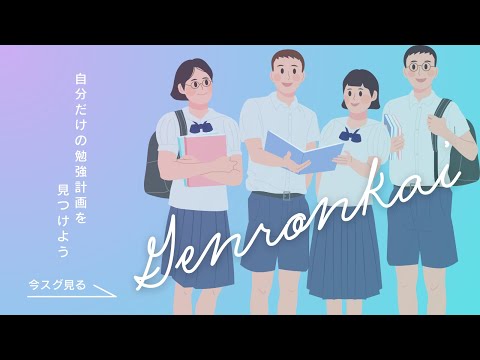 自分だけの勉強計画を見つけよう_現論会南浦和校