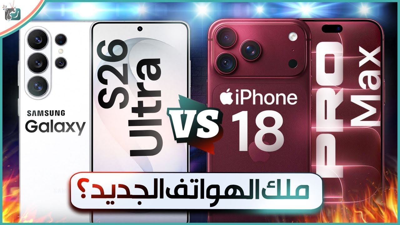 سامسونج جالكسي S26 ألترا ضد آيفون 18 برو ماكس.. من ملك الهواتف الجديد؟! 🔥