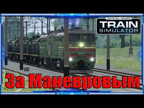 Train Simulator 2018 ► 2TЭ10М ► За Маневровым.