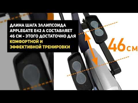 фото эллиптический тренажер applegate e42 a 0