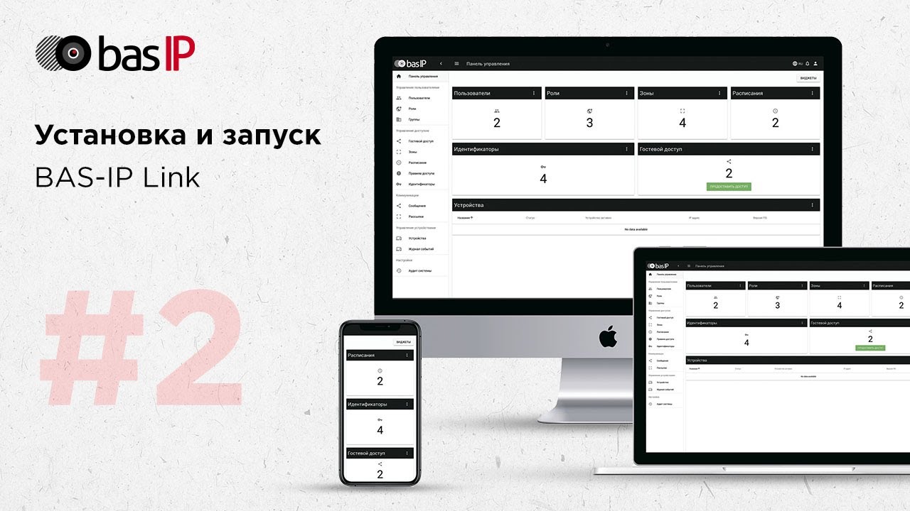 Установка и запуск BAS-IP Link
