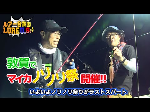 敦賀でマイカノリノリ祭開催!!（ルアー合衆国プラス/2023年9月9日放送）