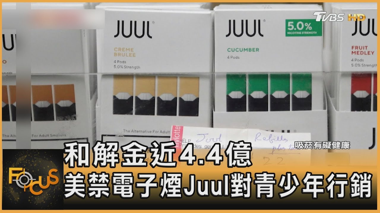 和解金近4.4億　美禁電子煙Juul對青少年行銷
