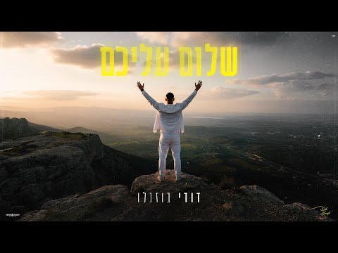 שלום עליכם
