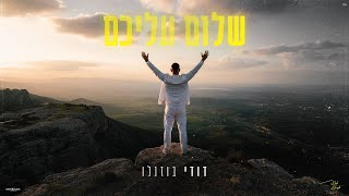 שלום עליכם