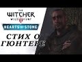 The Witcher 3 Wild Hunt - Hearts of Stone. Стих о ...