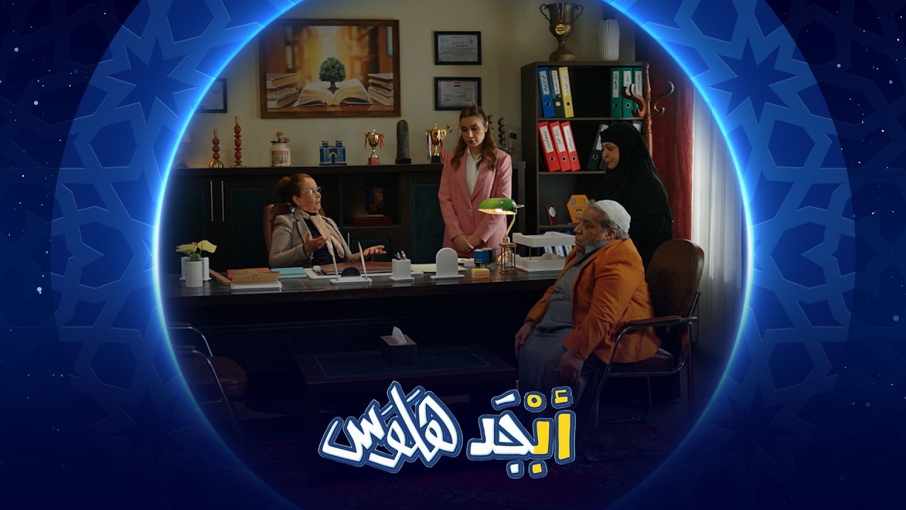 فيديو | من لبس السترة البرتقالي وآني مامرتاحة | أبجد هلوس