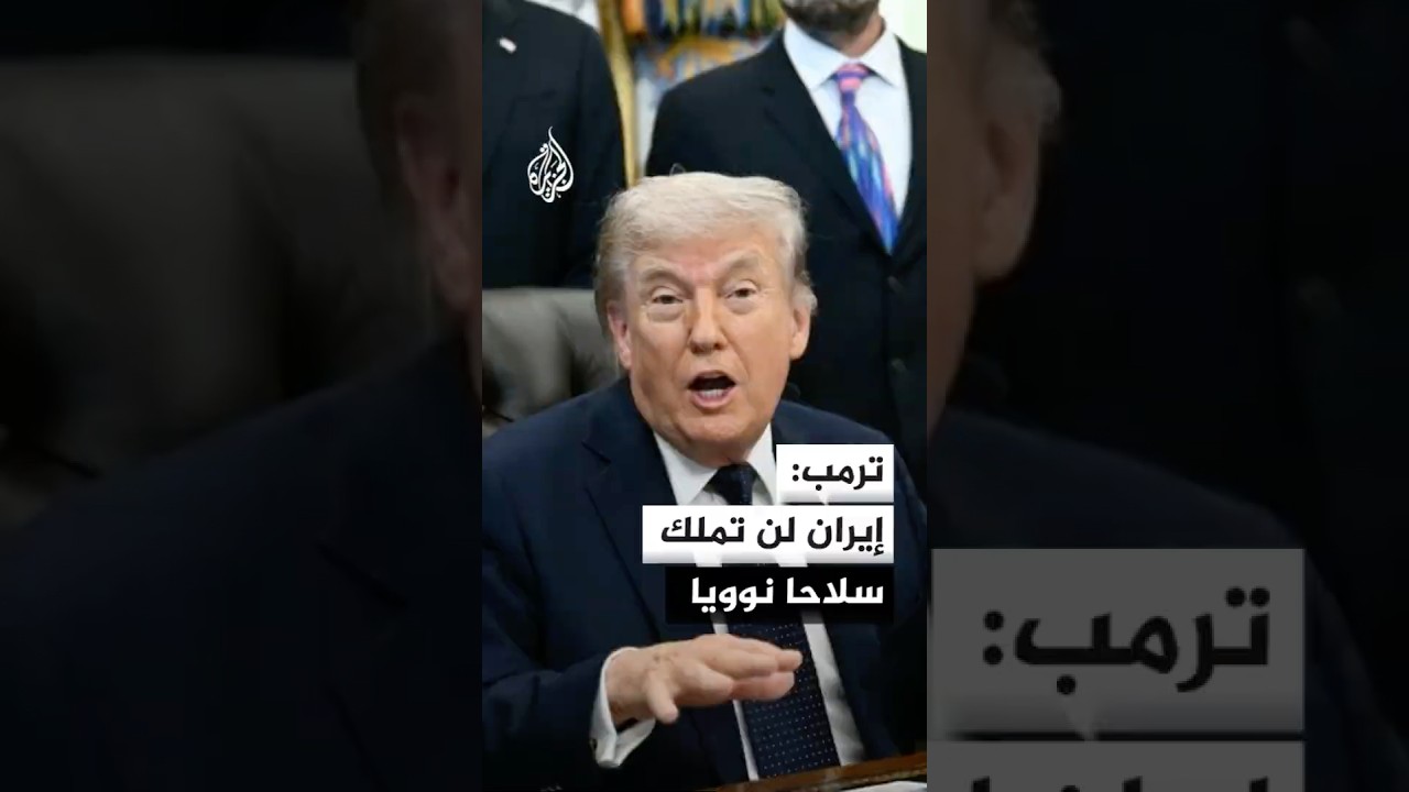 فيديو | ترمب: إيران لن تملك سلاحا نوويا