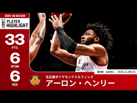 【プレーまとめ】名古屋D#11 アーロン・ヘンリー｜第9節GAME1｜11.08.2025 プロバスケ (Bリーグ)