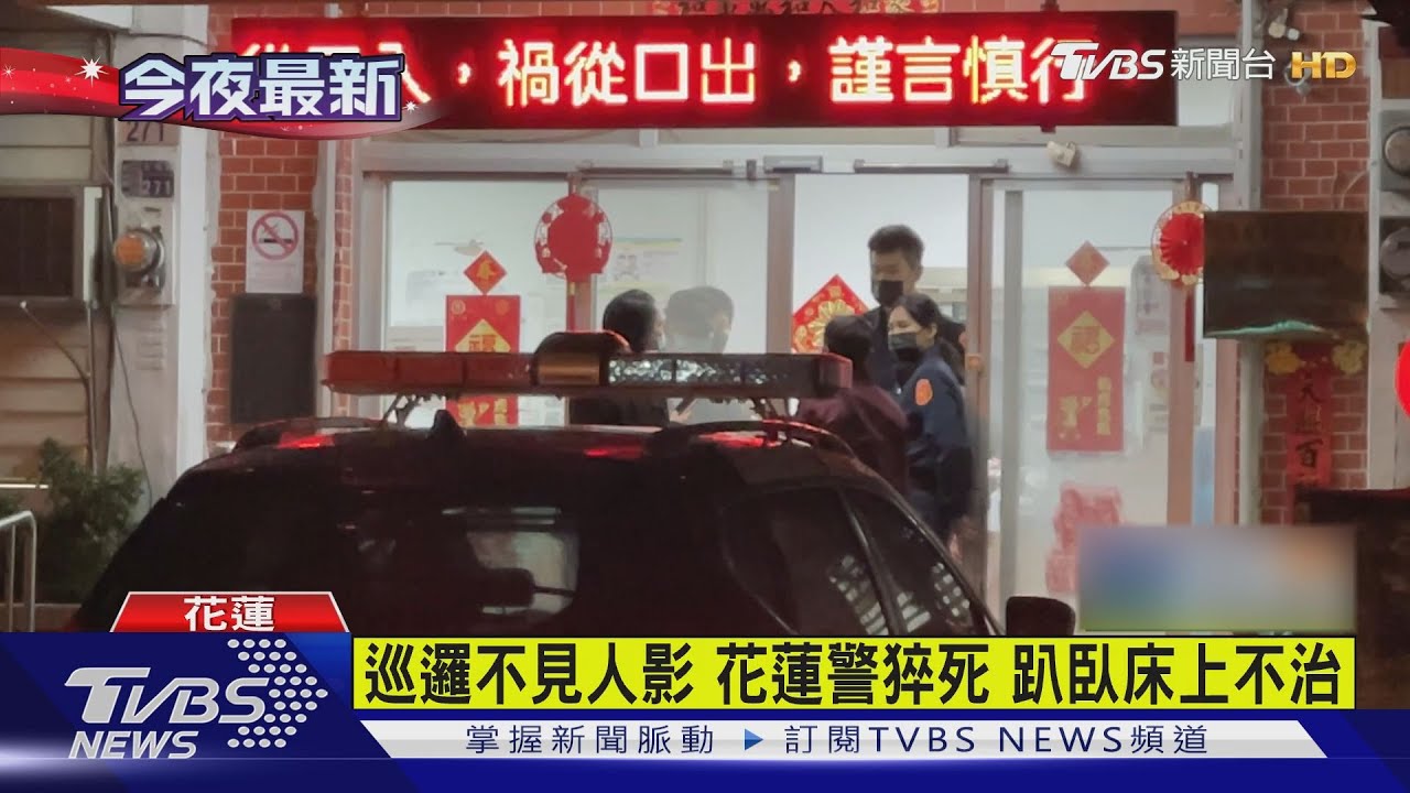 巡邏不見人影! 花蓮警猝死趴臥床上不治