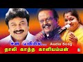 Sun Tv Song Thaalikaatha Kaaliamman S P B Chithra Prabhu