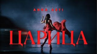 Musik-Video-Miniaturansicht zu Царица (Tsaritsa) Songtext von ANNA ASTI