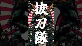 抜刀隊リミックス 2025 #軍歌リミックス