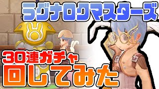 【ラグマス ガチャ】ラグマスのガチャ30連分課金したら衝撃の結果に・・！？
