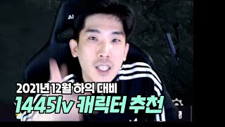 하이퍼익스 추천/비추천 케릭!!!!