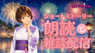 【#ラジオ配信 】ショート朗読と雑談配信／2026.8.27.アーカイブ【聴くドラMINI】#朗読 #雑談配信 #ちょっと怖い話