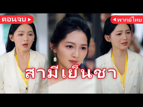 วันเกิดที่ไม่มีฉันอยู่ในใจ丨เลิกรักในวันเกิด(พากย์ไทย)丨ครบทุกตอน#ละครสั้น