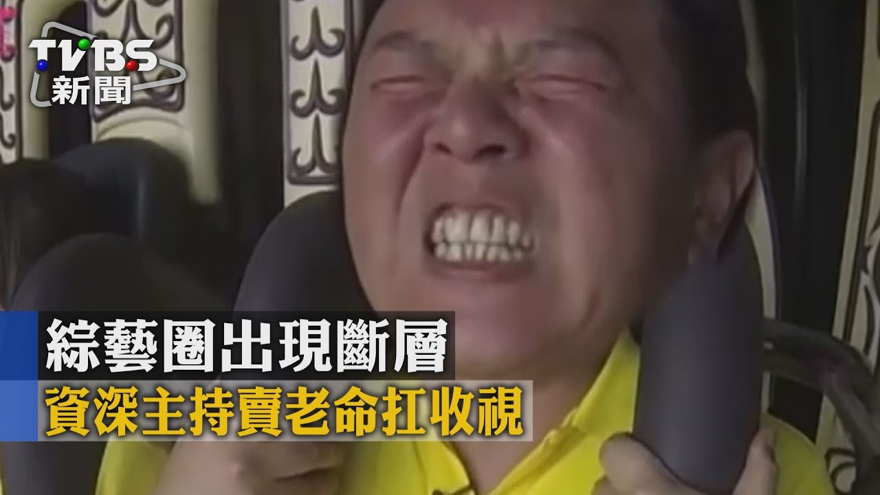綜藝圈出現斷層 資深主持賣老命扛收視